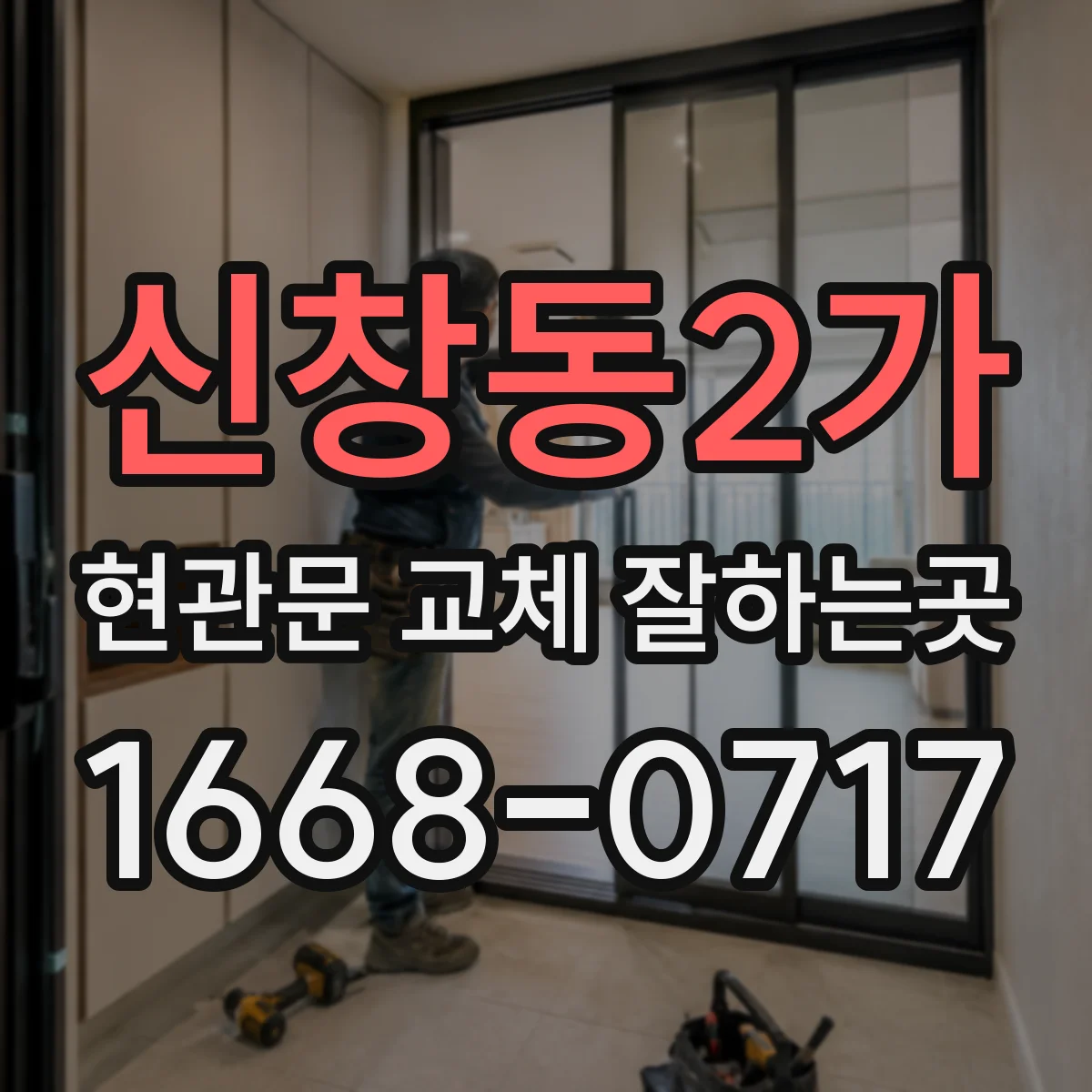 신창동2가 현관문 교체 잘하는곳