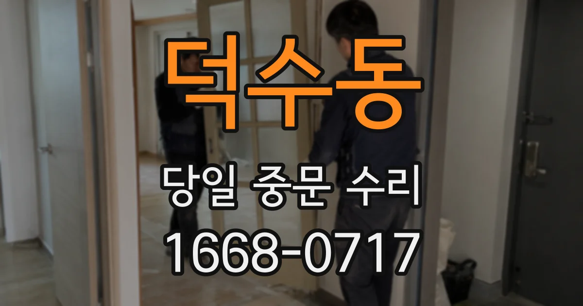 덕수동 당일 중문 수리