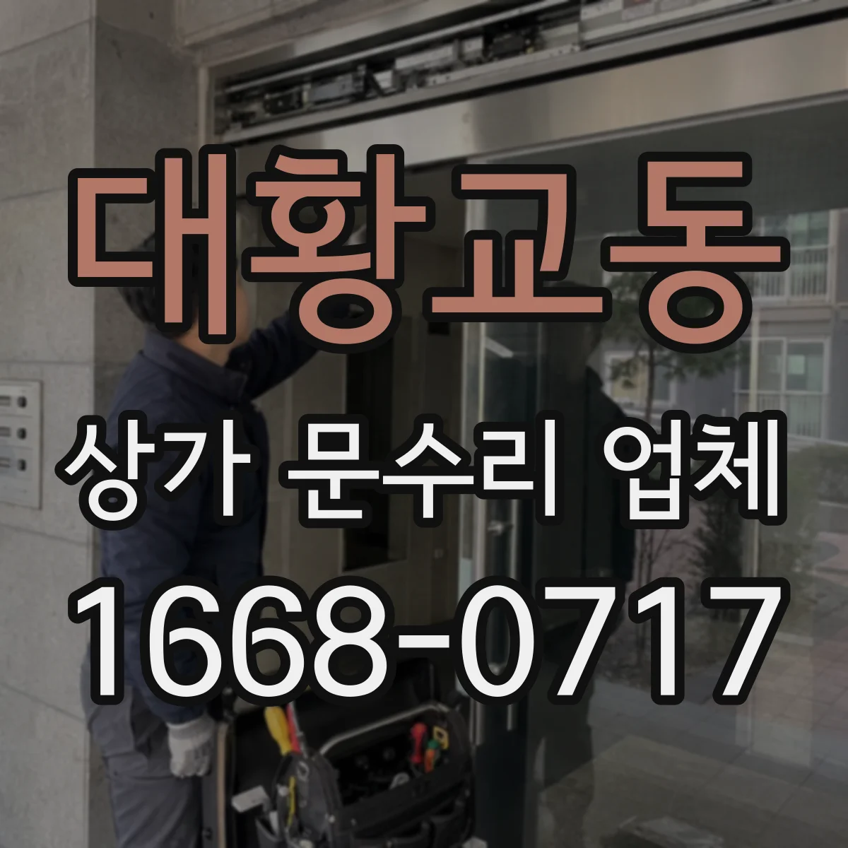 대황교동 상가 문수리 업체