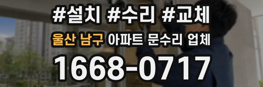울산 남구 아파트 문수리 업체