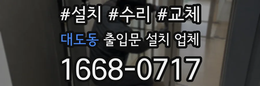대도동 출입문 설치 업체