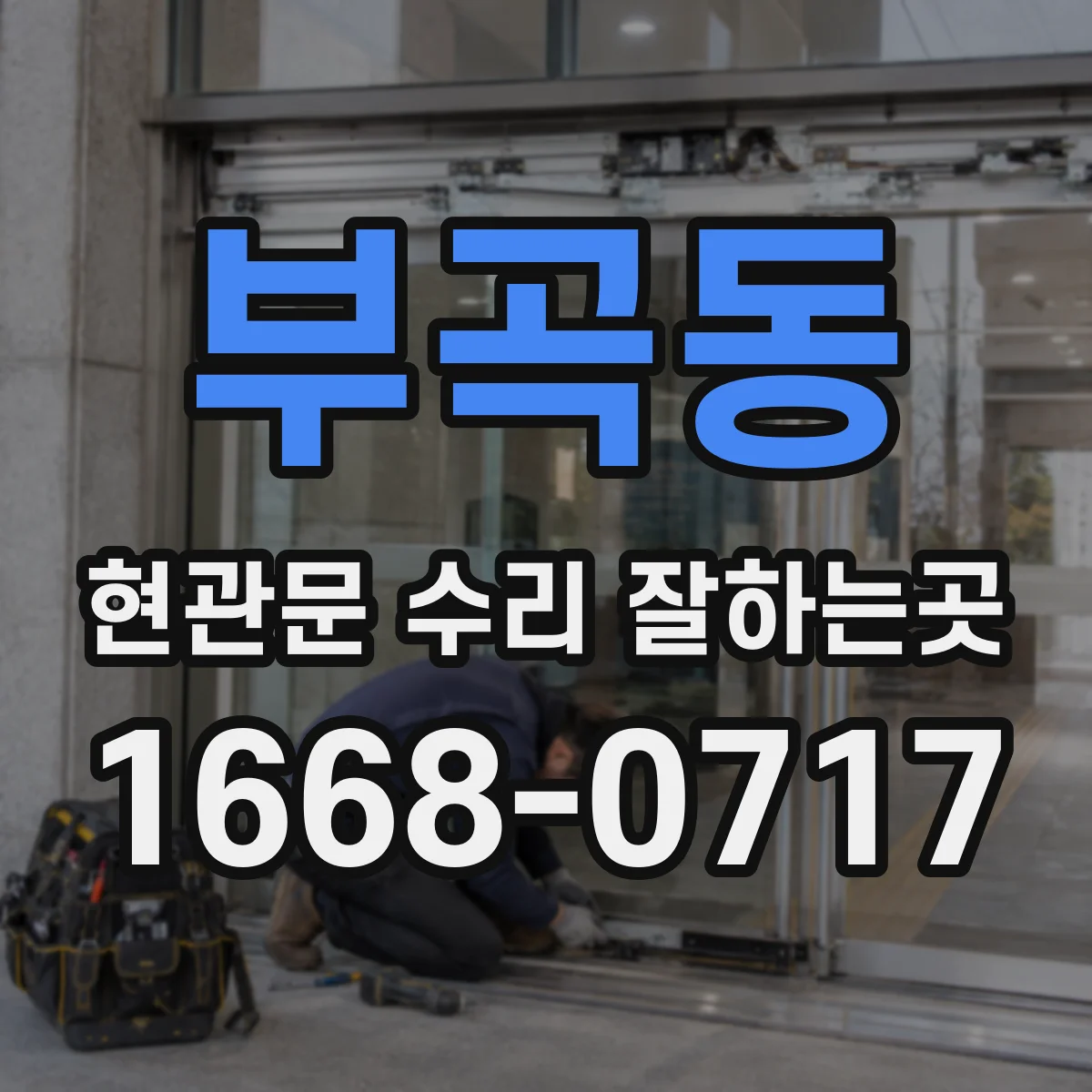 부곡동 현관문 수리 잘하는곳