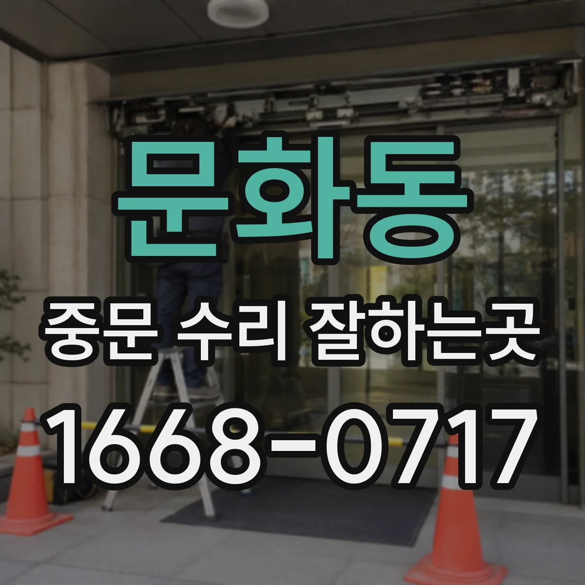 문화동 중문 수리 잘하는곳