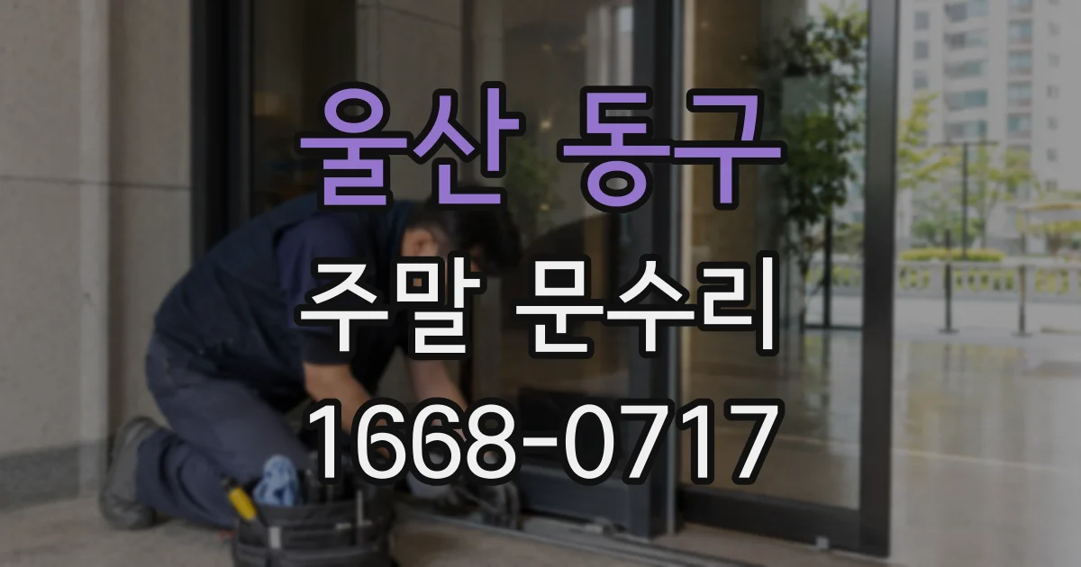 울산 동구 주말 문수리