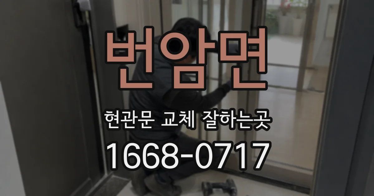 번암면 현관문 교체 잘하는곳