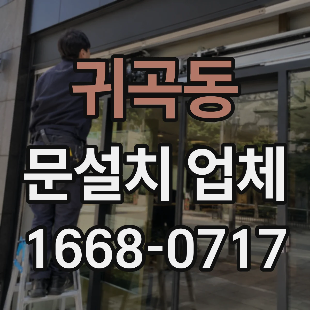 귀곡동 문설치 업체