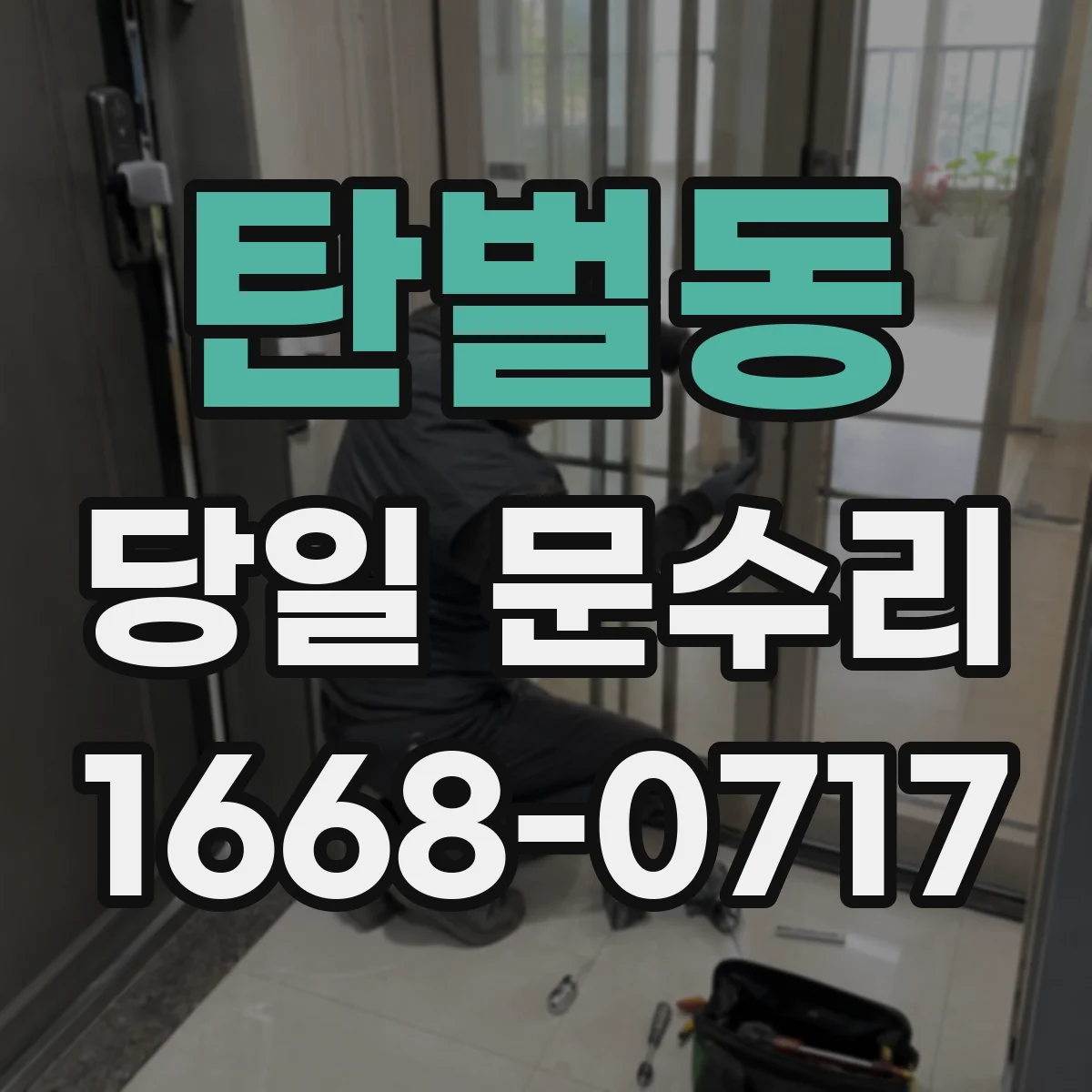 탄벌동 당일 문수리