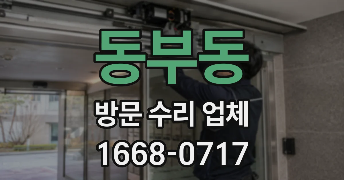 동부동 방문 수리 업체