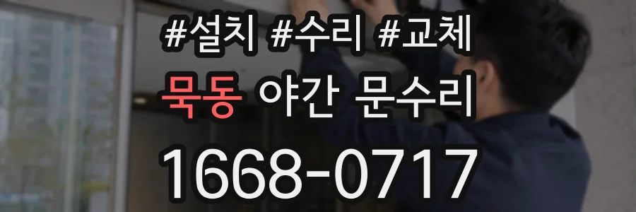 묵동 야간 문수리