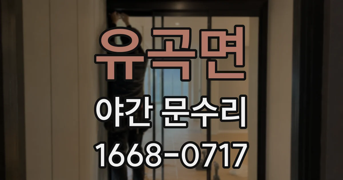 유곡면 야간 문수리