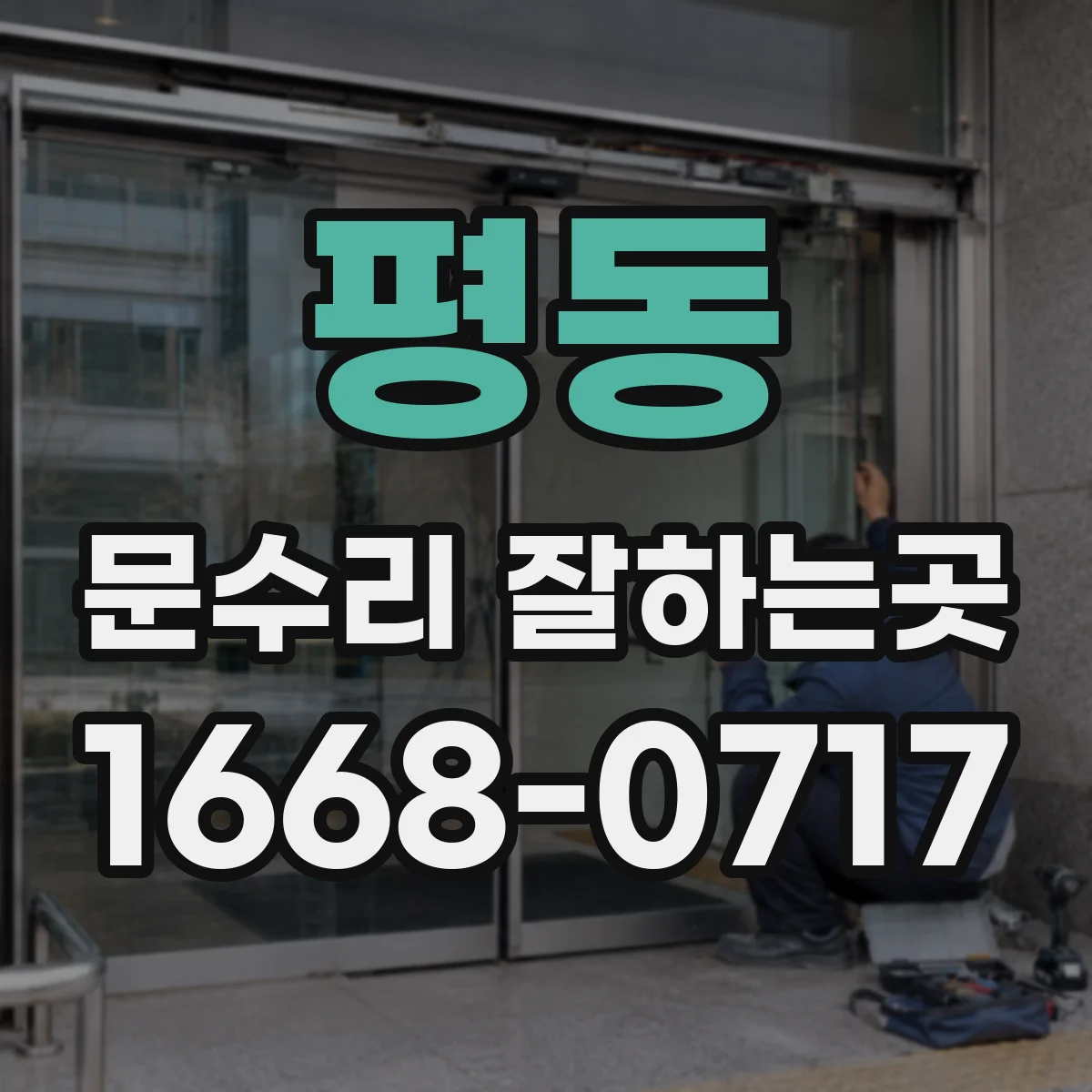 평동 문수리 잘하는곳