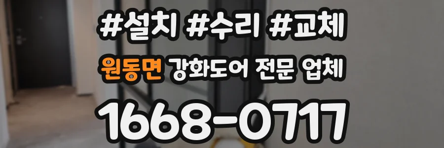 원동면 강화도어 전문 업체