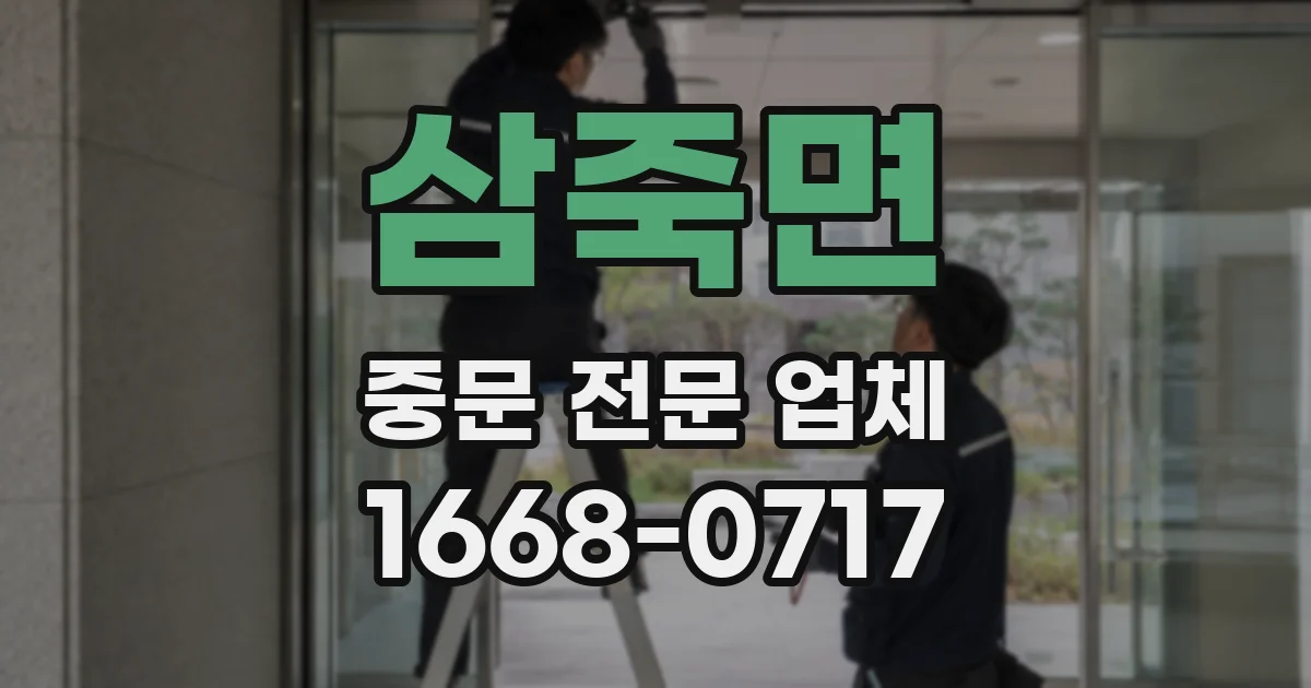 삼죽면 중문 전문 업체