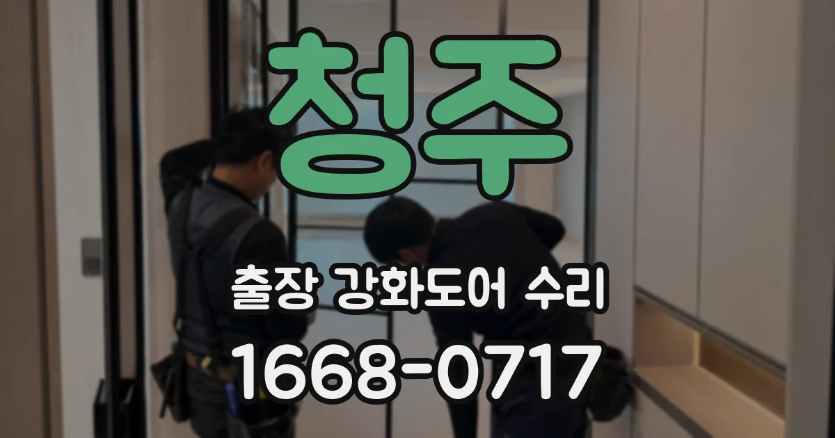 청주 출장 강화도어 수리