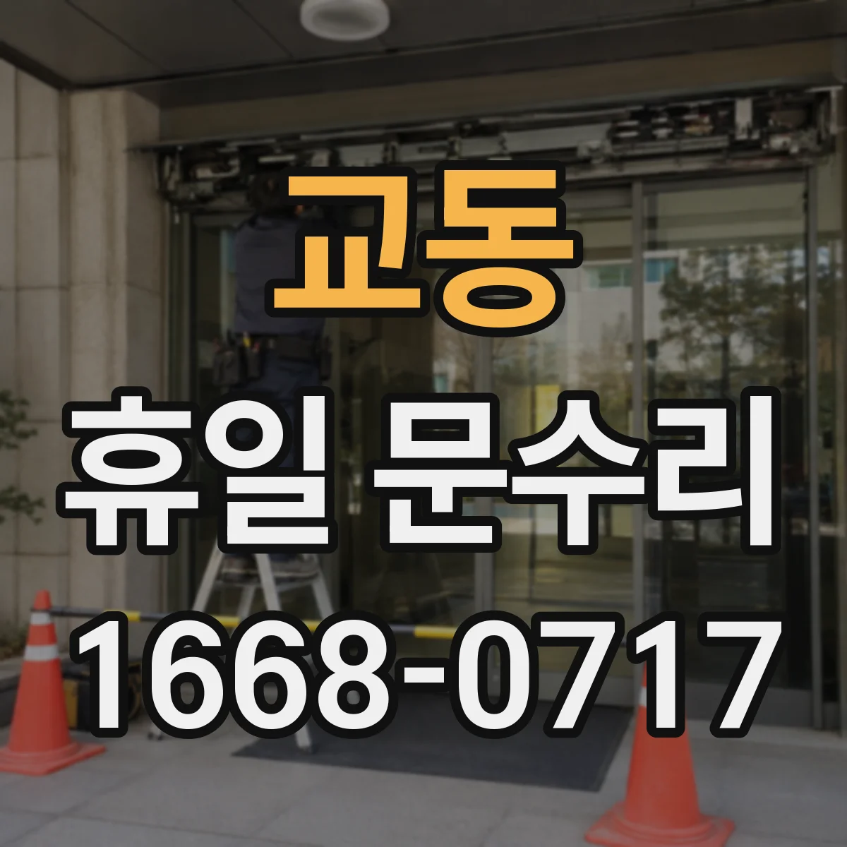 교동 휴일 문수리