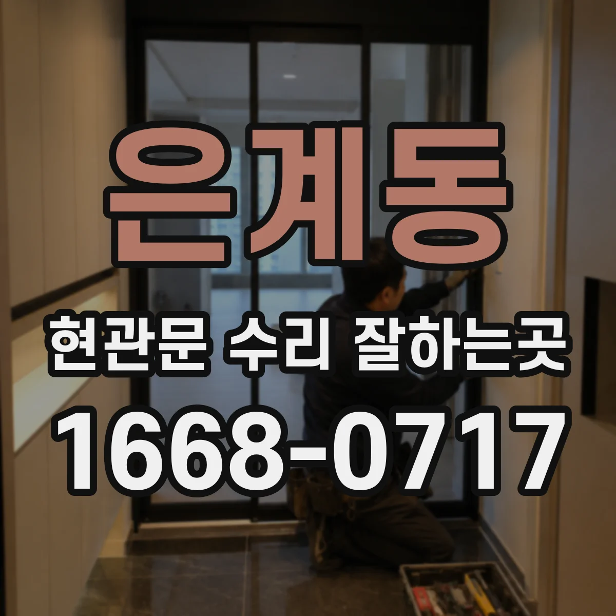 은계동 현관문 수리 잘하는곳