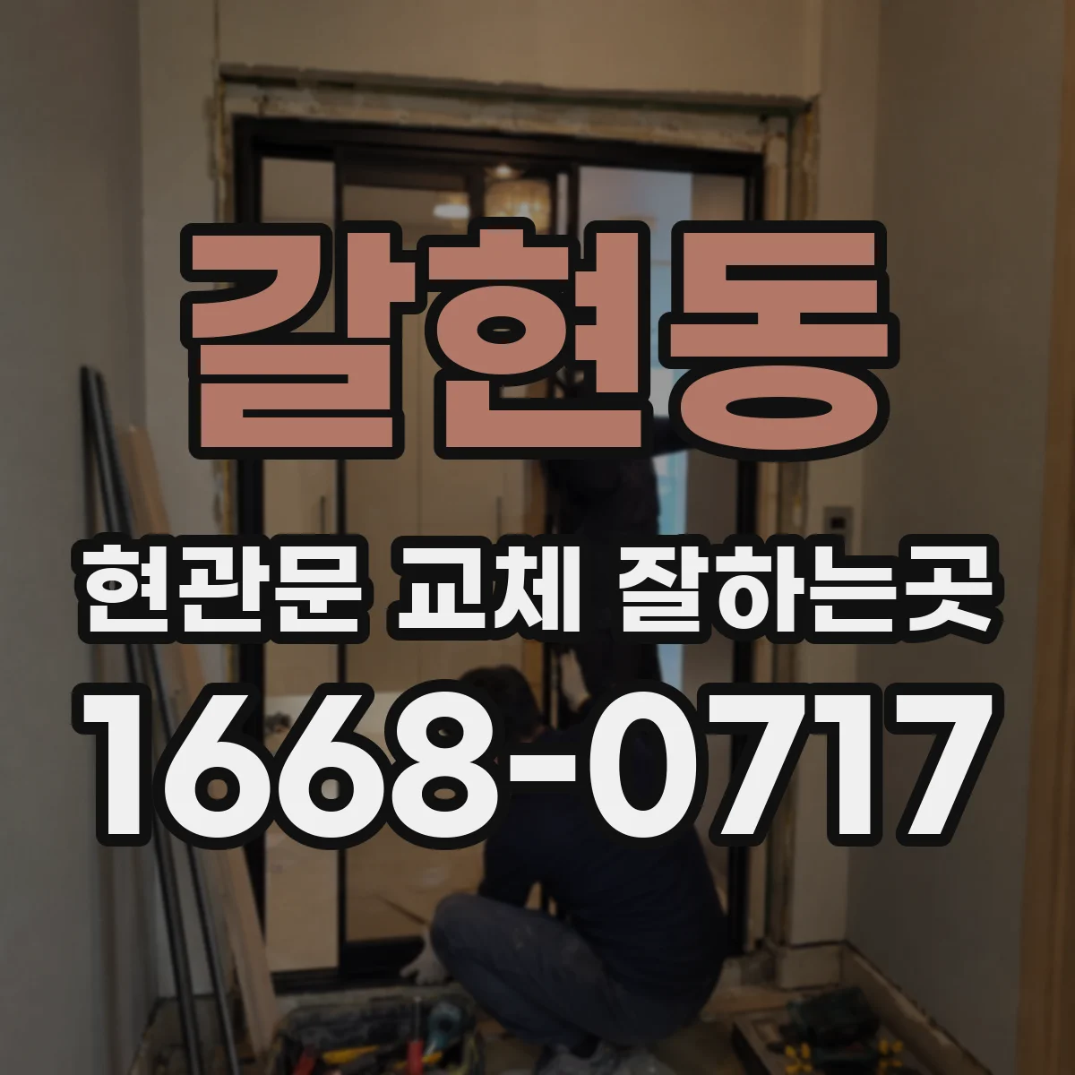 갈현동 현관문 교체 잘하는곳
