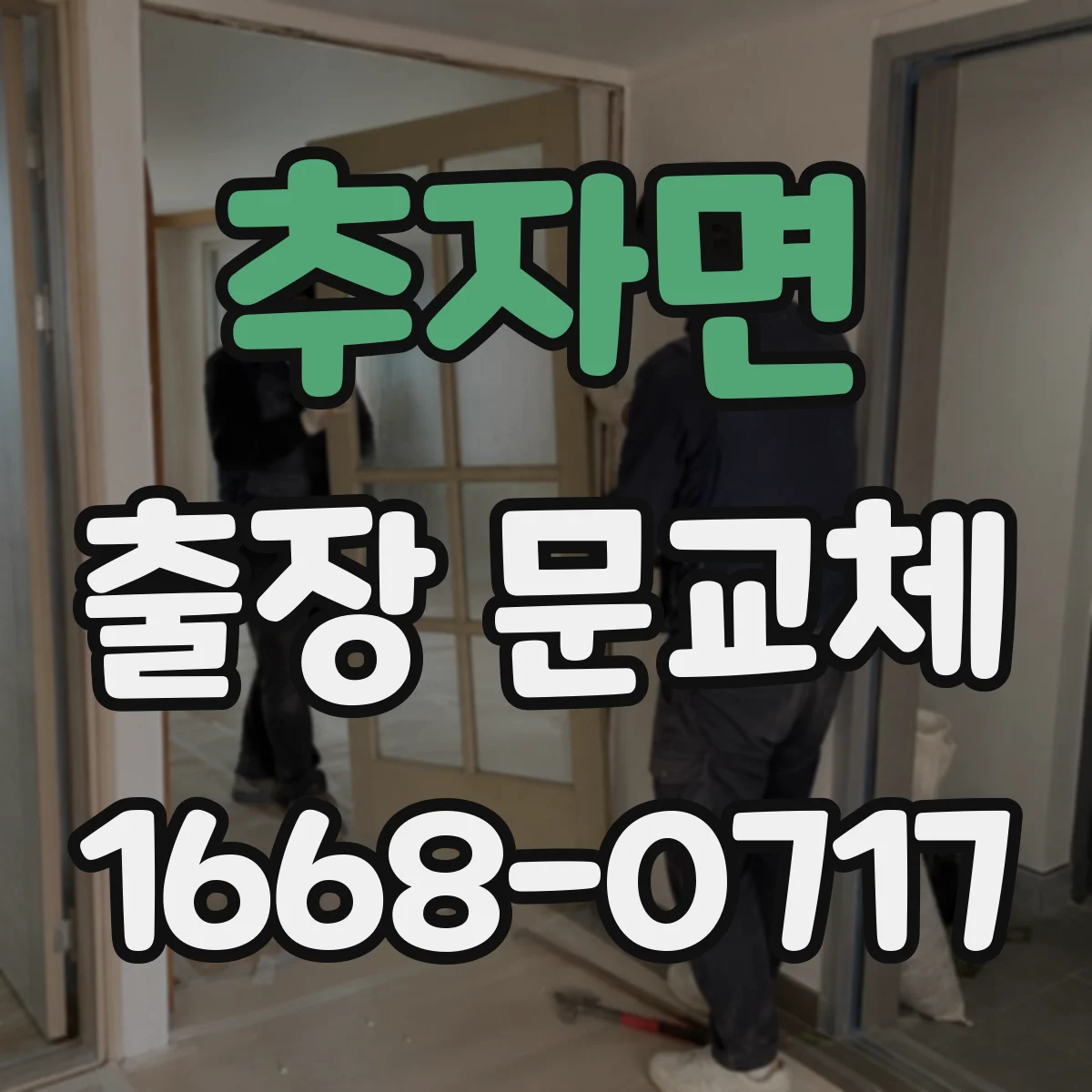 추자면 출장 문교체