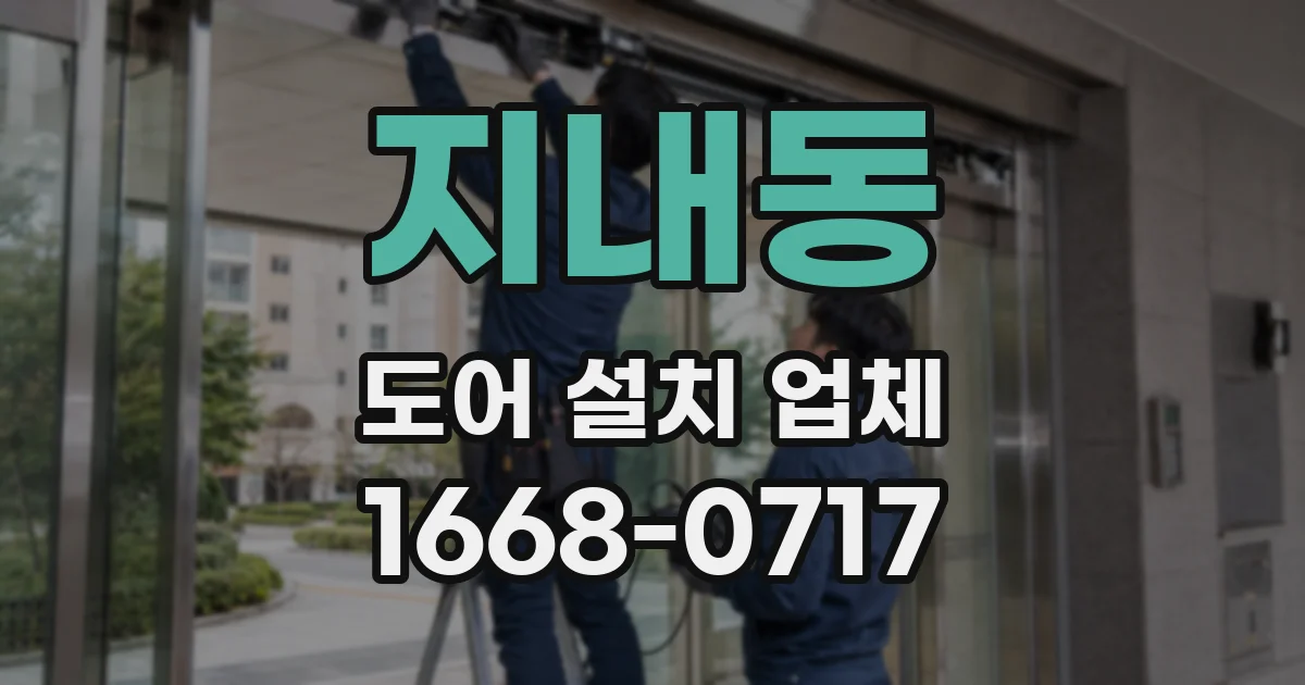 지내동 도어 설치 업체