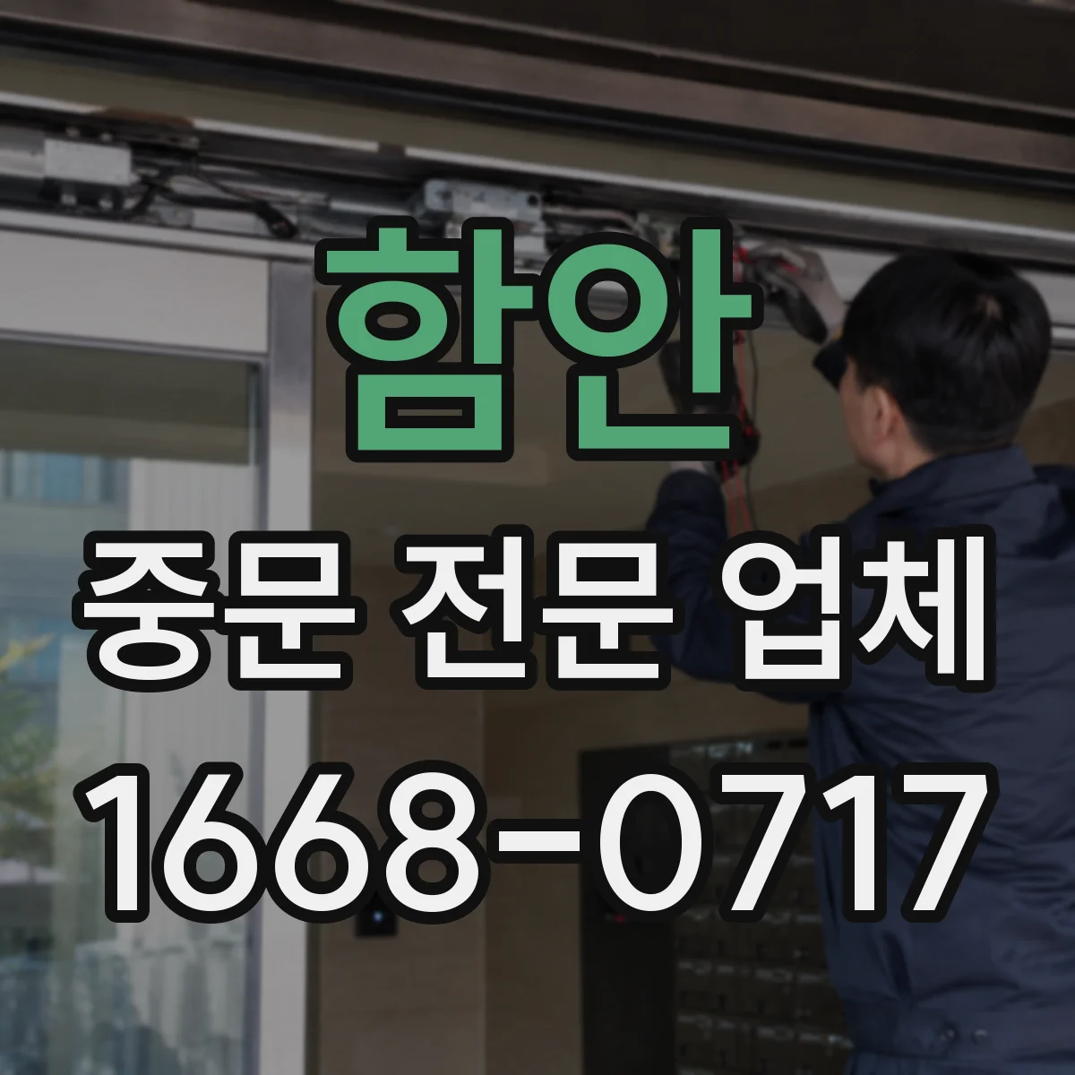 함안 중문 전문 업체 미니멀한 현관 인테리어에 맞춘 프레임 색상과 형태
