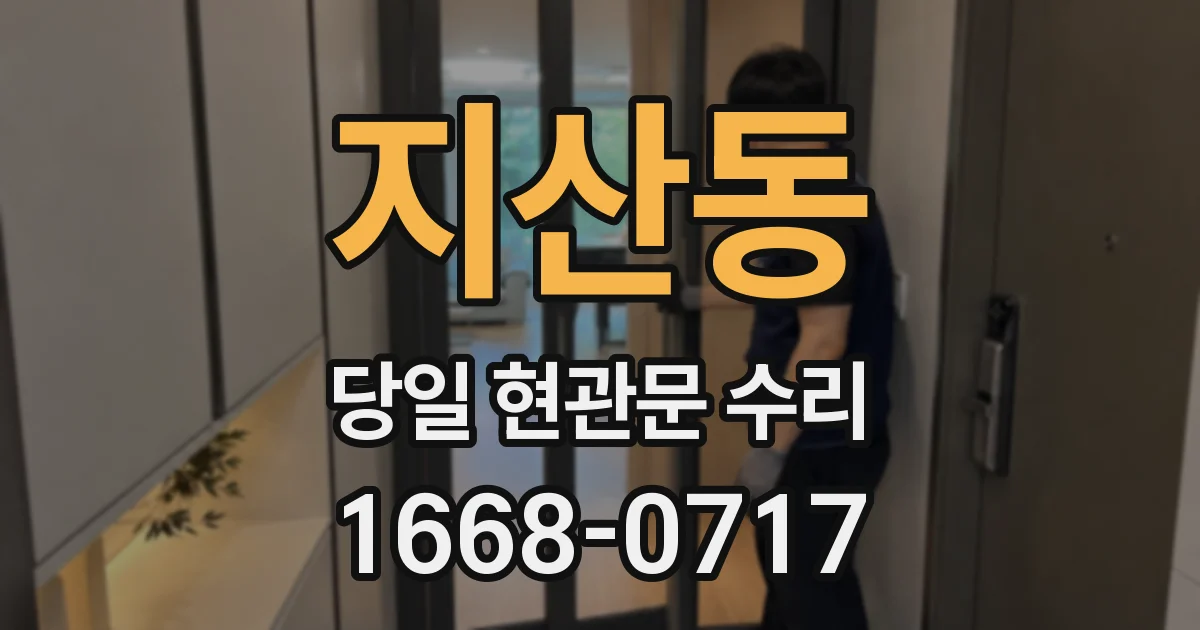 지산동 당일 현관문 수리