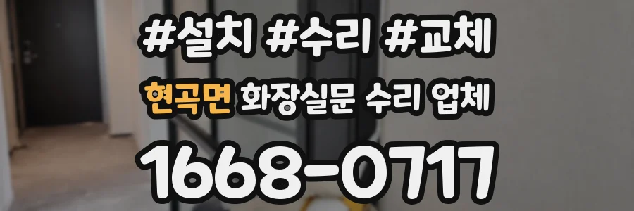 현곡면 화장실문 수리 업체