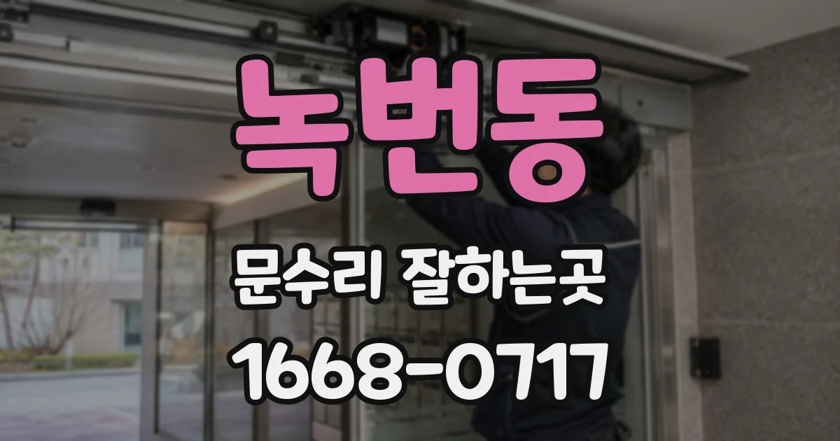 녹번동 문수리 잘하는곳