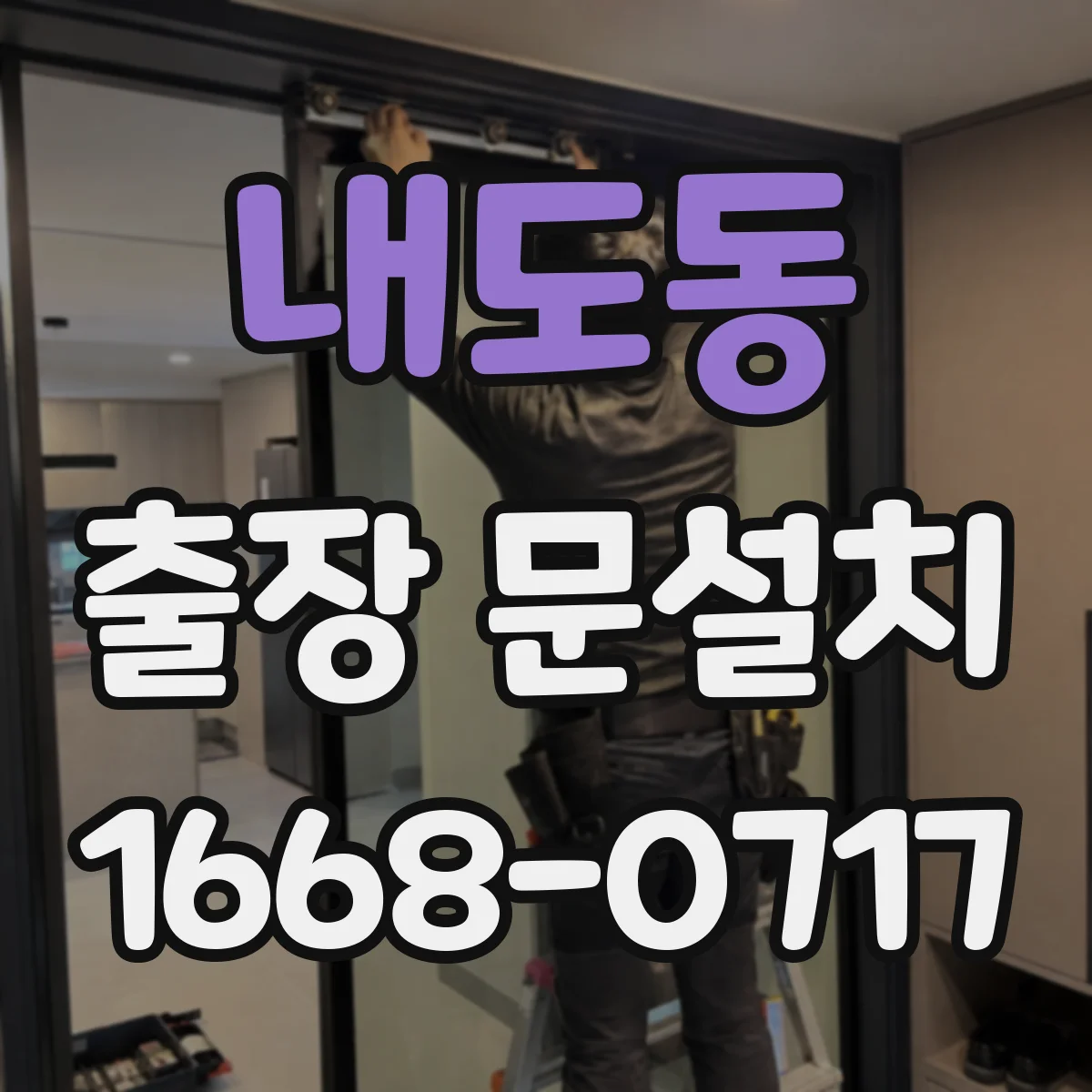 내도동 출장 문설치