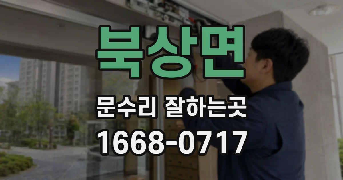 북상면 문수리 잘하는곳