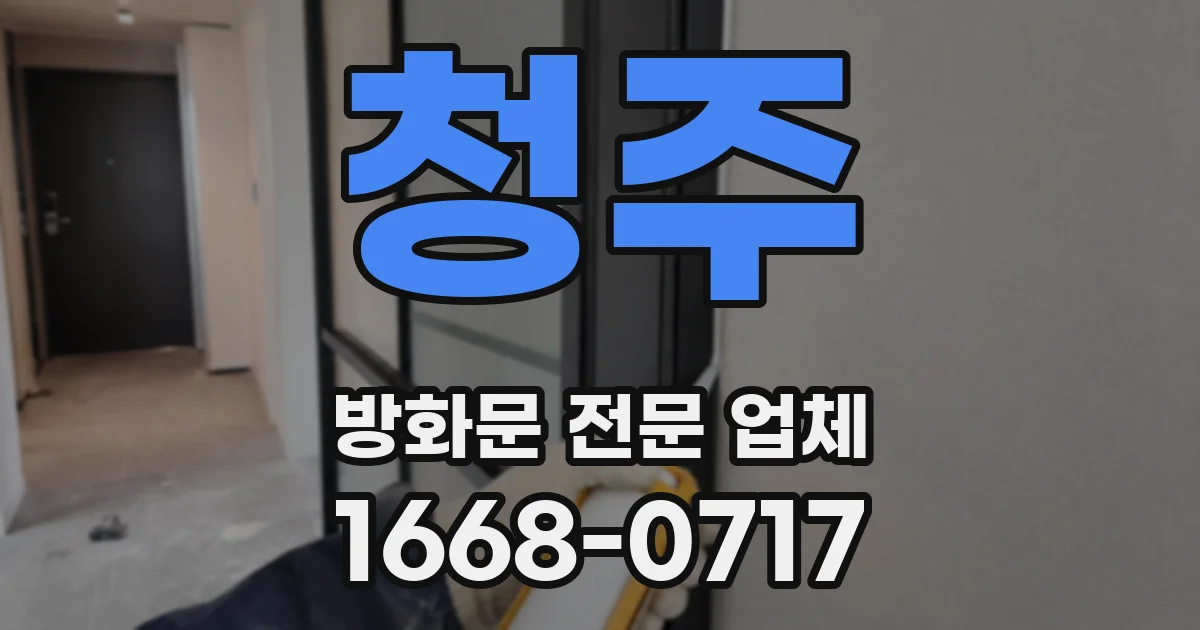 청주 방화문 전문 업체