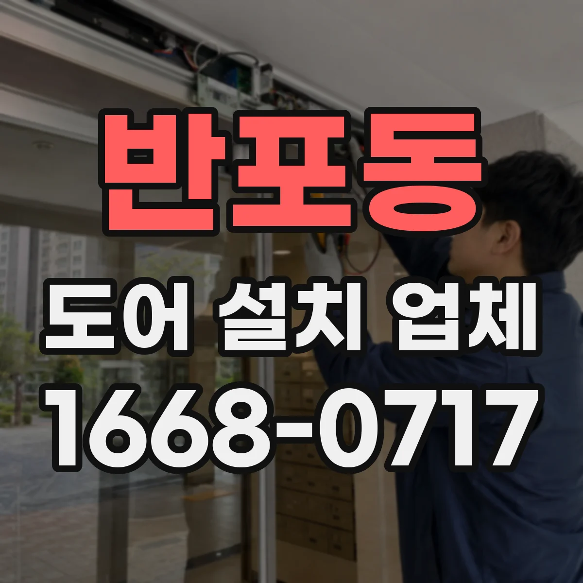 반포동 도어 설치 업체