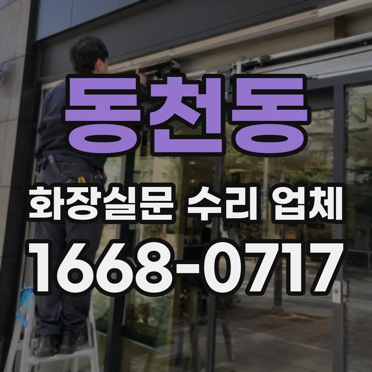 동천동 화장실문 수리 업체
