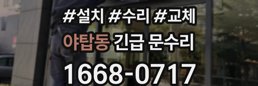 야탑동 긴급 문수리