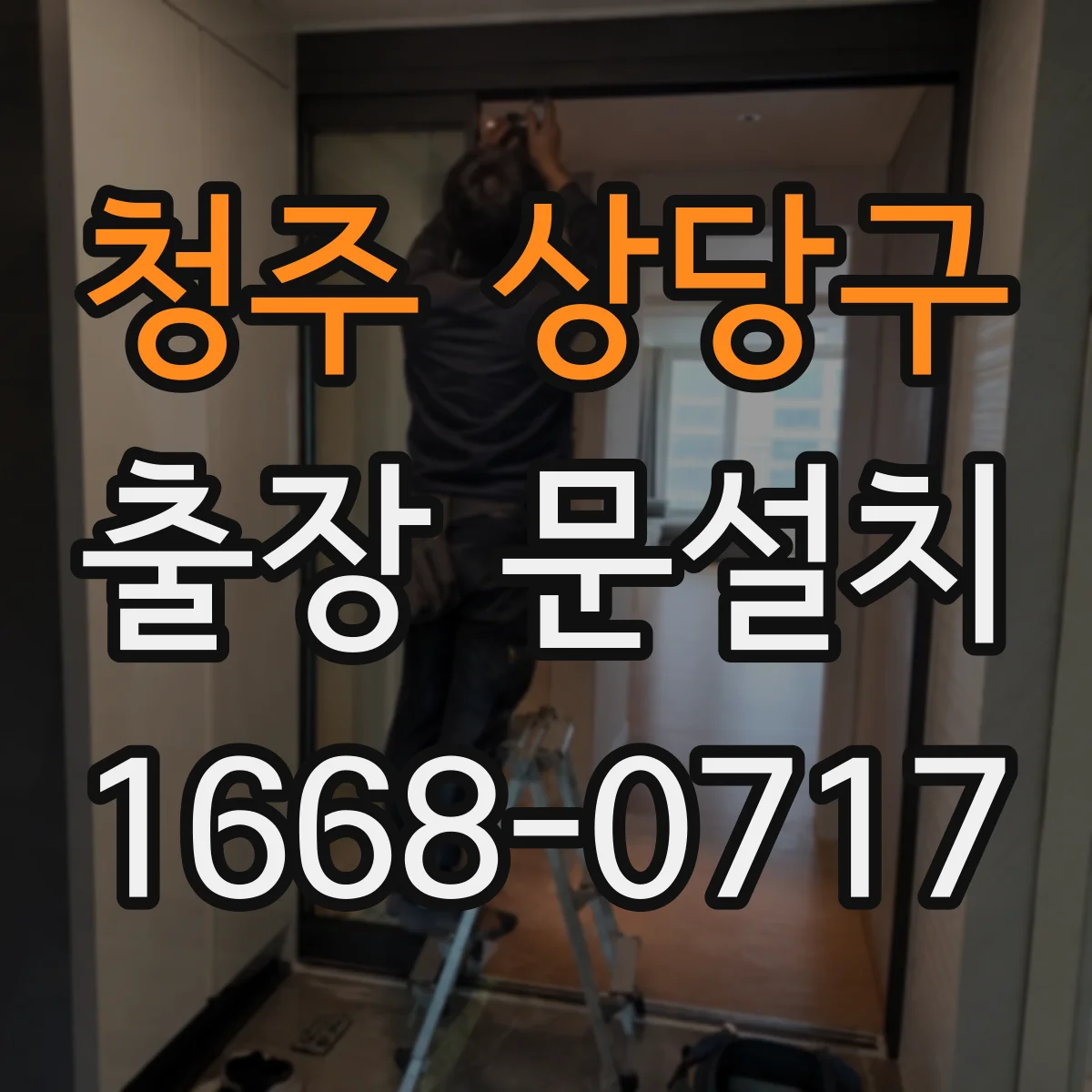 청주 상당구 출장 문설치 일정 조율할 때 필요한 정보 정리