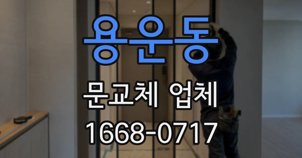 용운동 문교체 업체