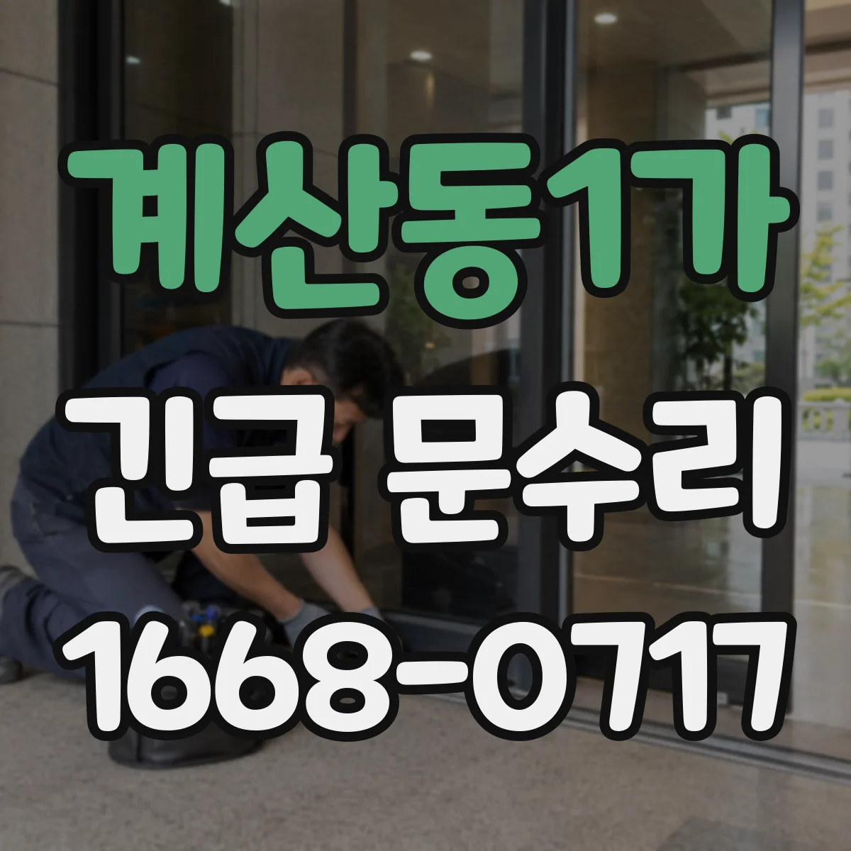 계산동1가 긴급 문수리