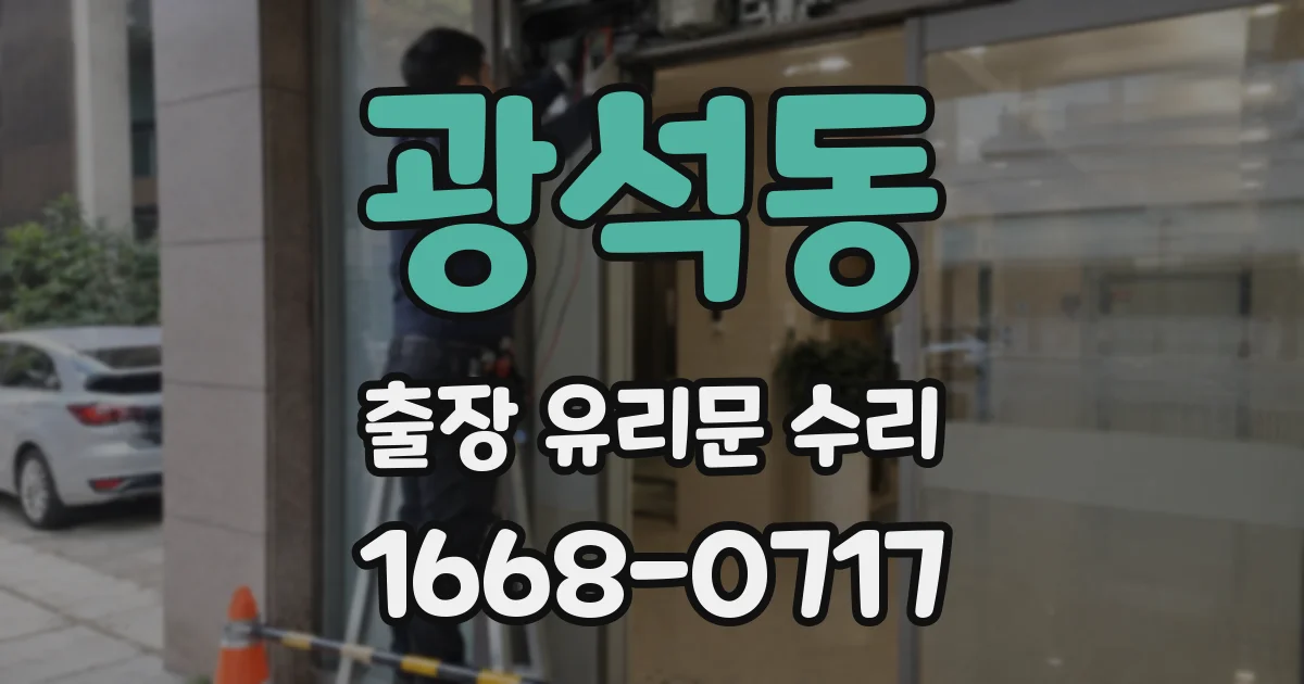 광석동 출장 유리문 수리