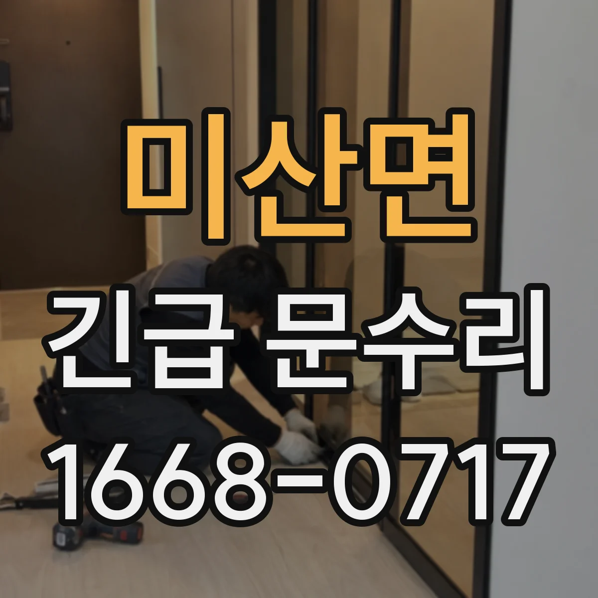 미산면 긴급 문수리