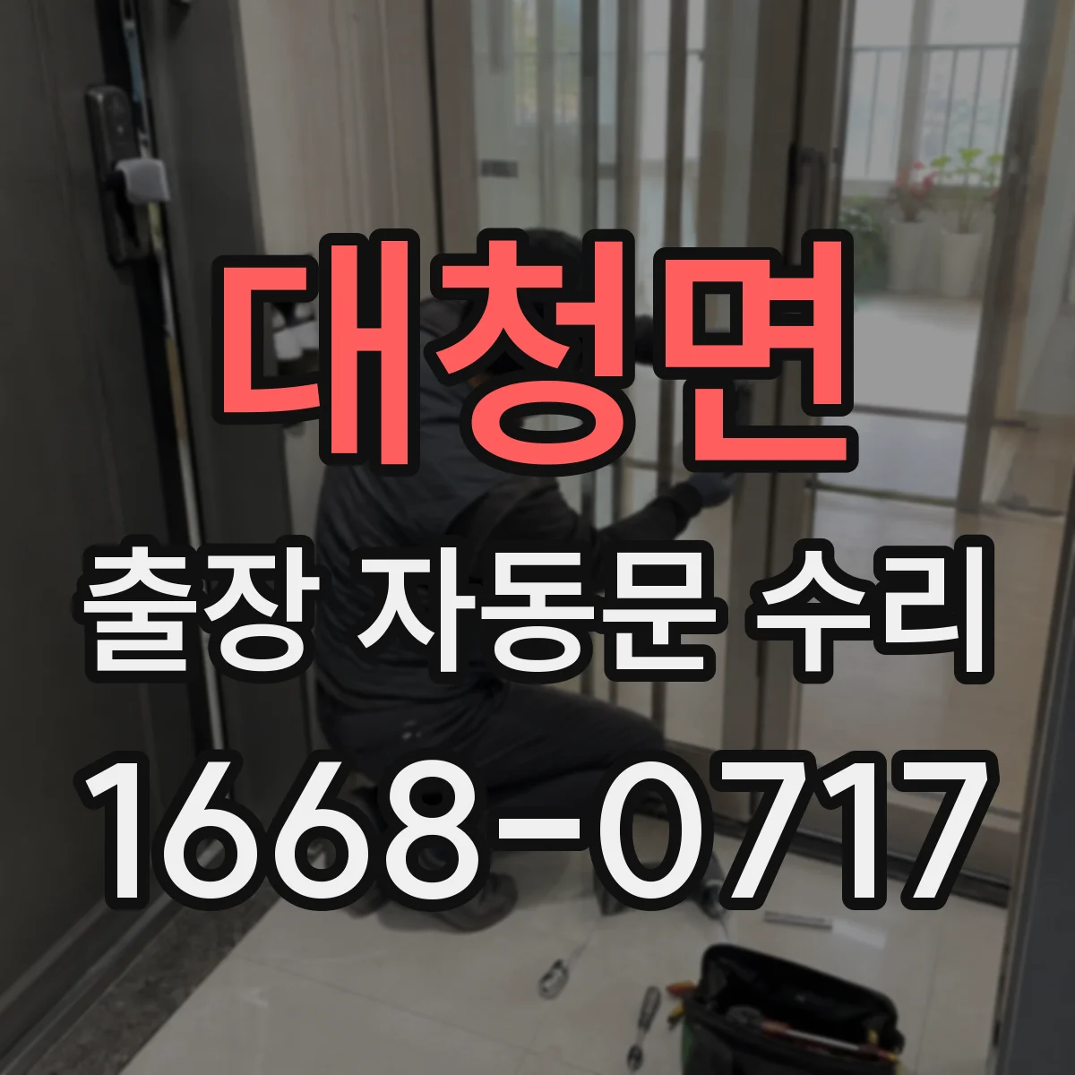 대청면 출장 자동문 수리