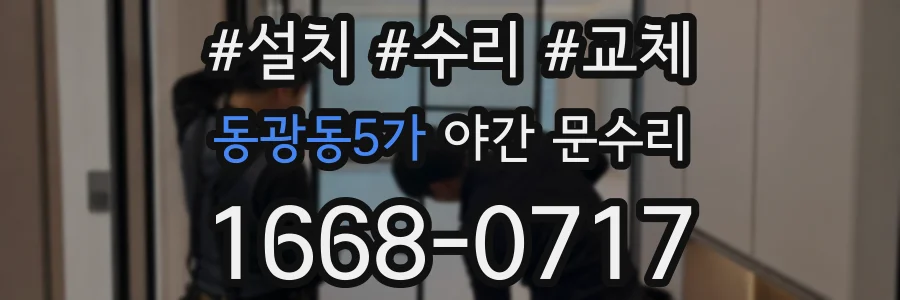 동광동5가 야간 문수리