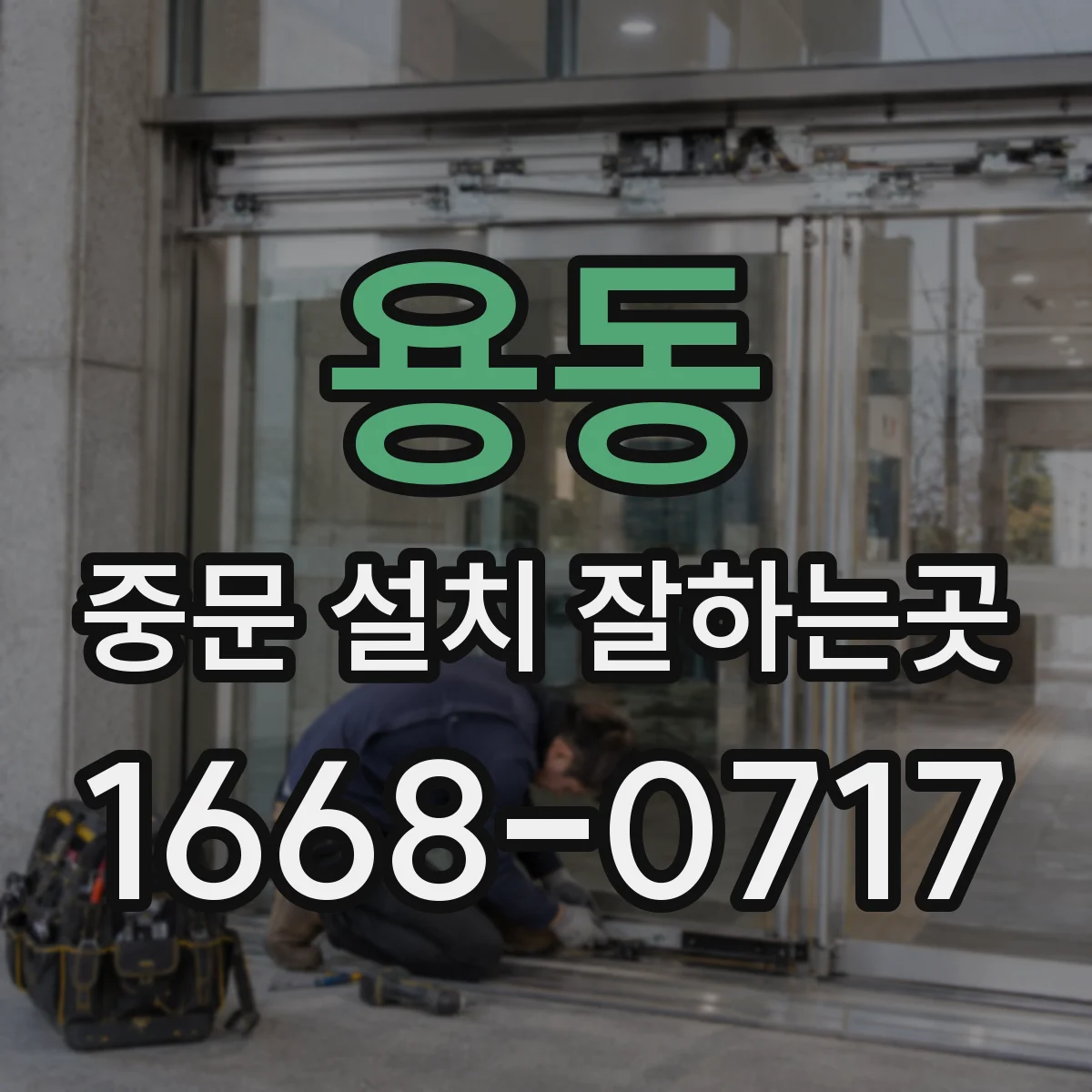 용동 중문 설치 잘하는곳