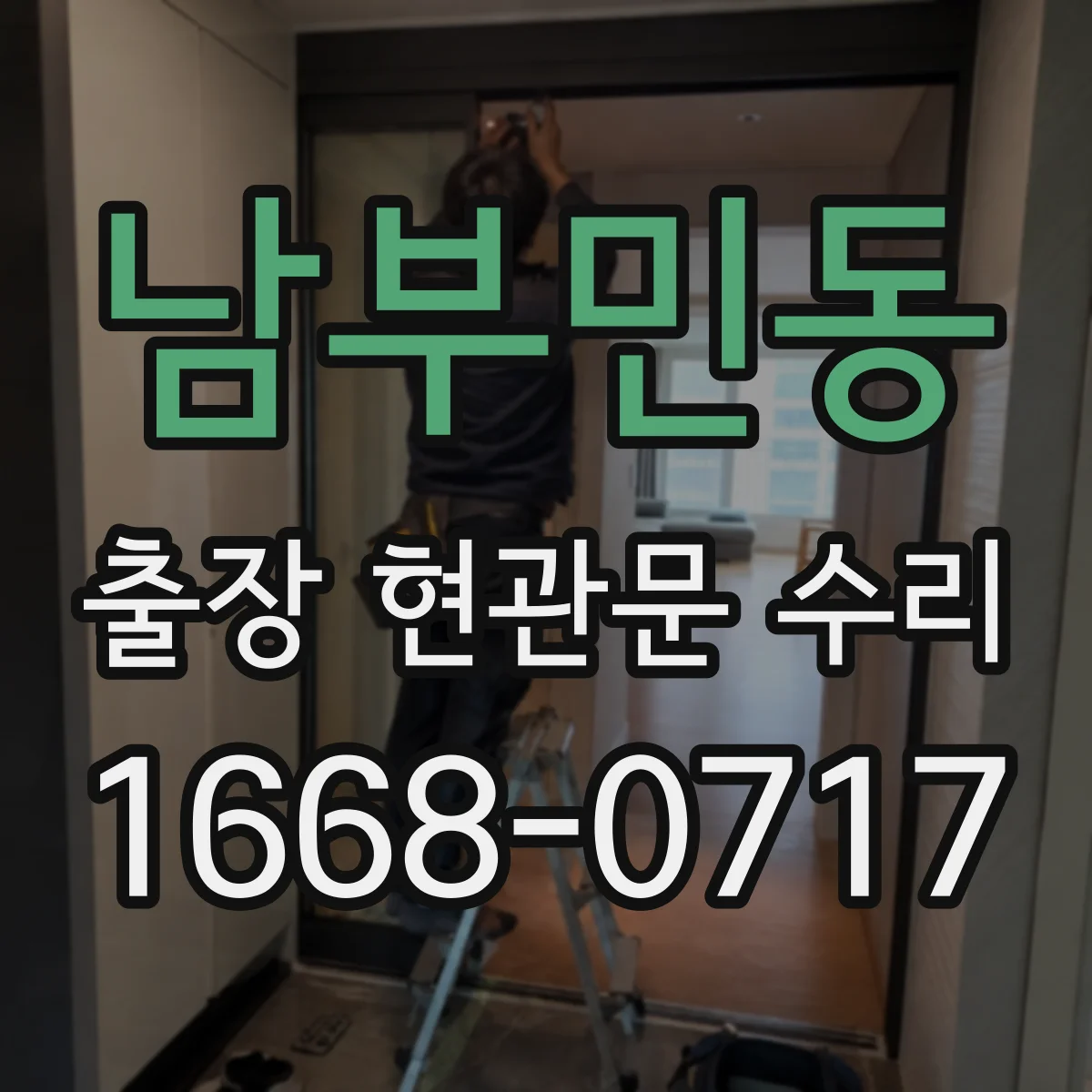 남부민동 출장 현관문 수리