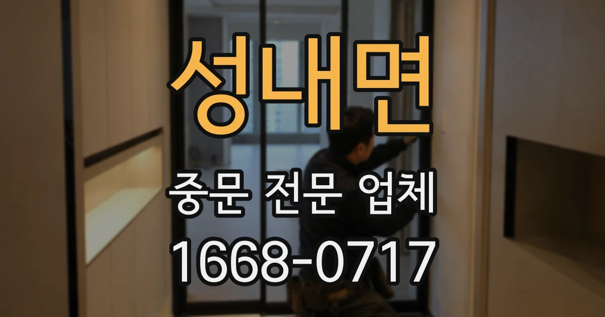 성내면 중문 전문 업체