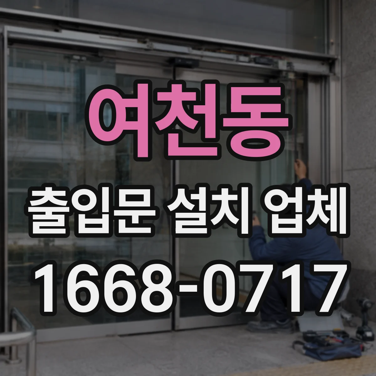 여천동 출입문 설치 업체 도어 구동부 부품 맞춤 호환점검