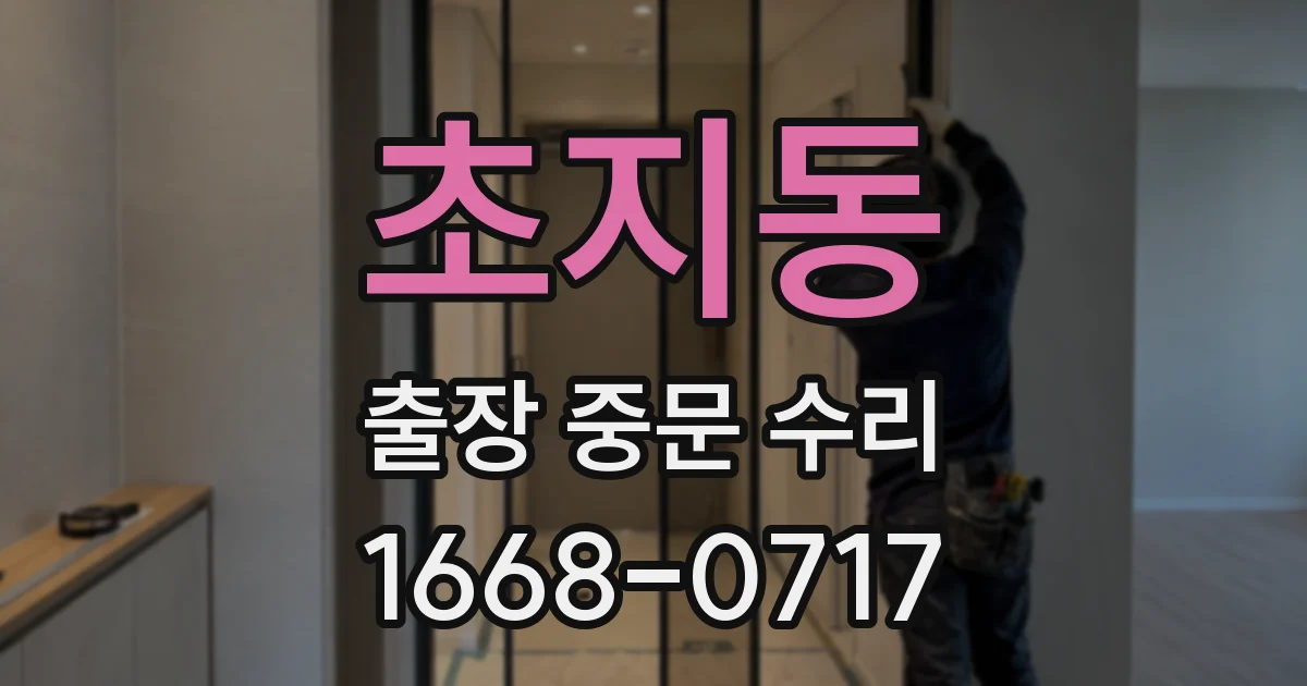 초지동 출장 중문 수리