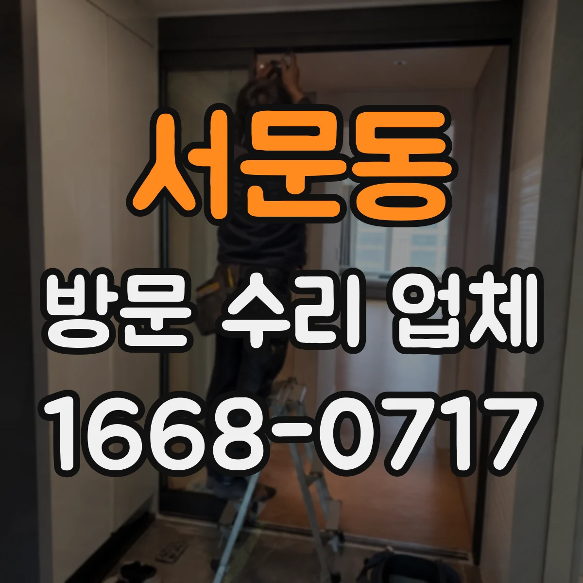 서문동 방문 수리 업체