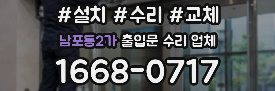 남포동2가 출입문 수리 업체