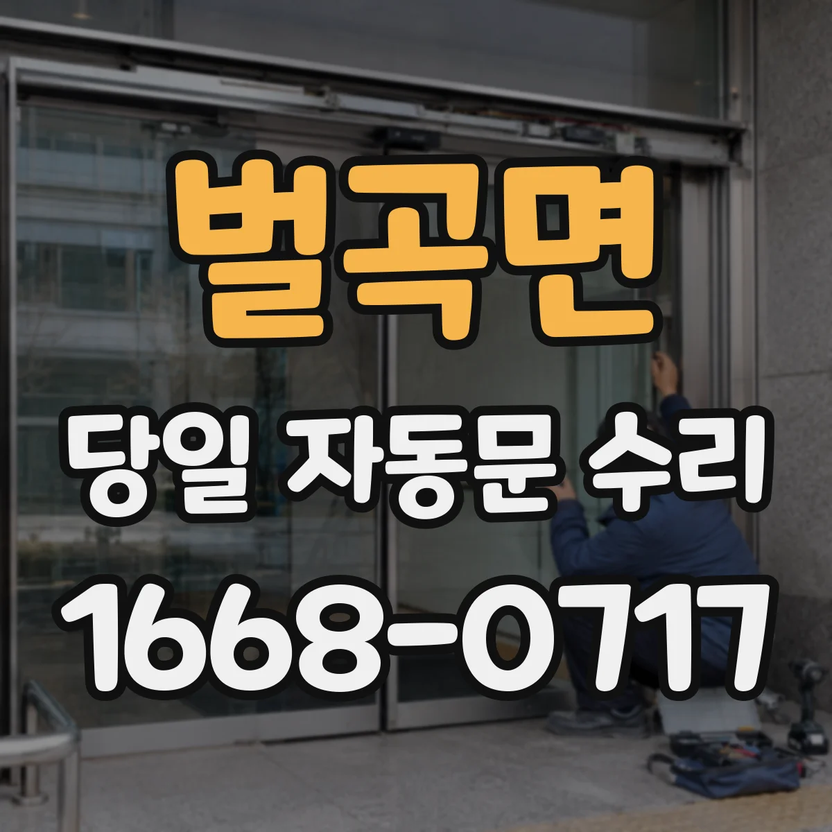 벌곡면 당일 자동문 수리