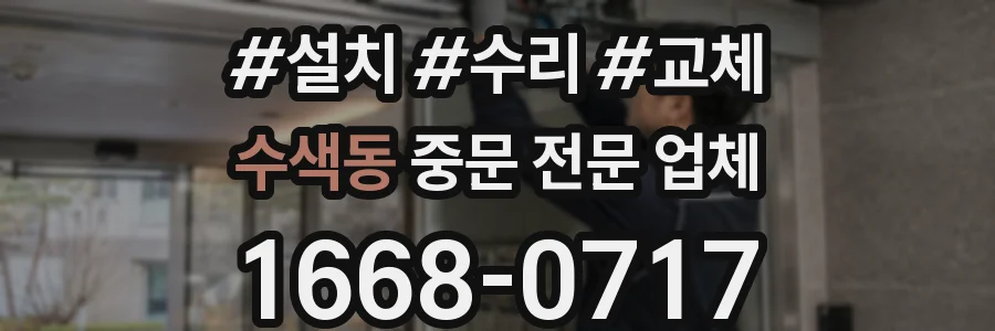 수색동 중문 전문 업체