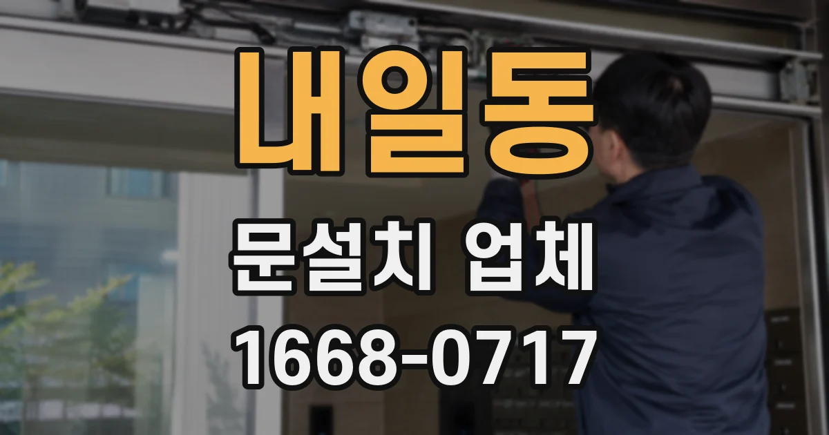 내일동 문설치 업체